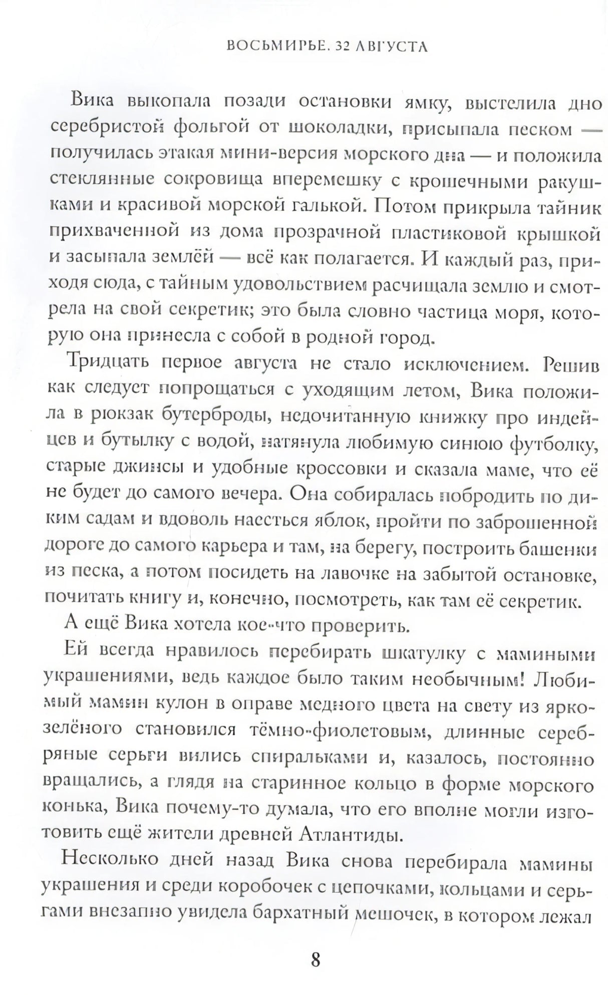 Восьмирье. 32 августа. Книга первая 978-5-6045289-2-1 - 4