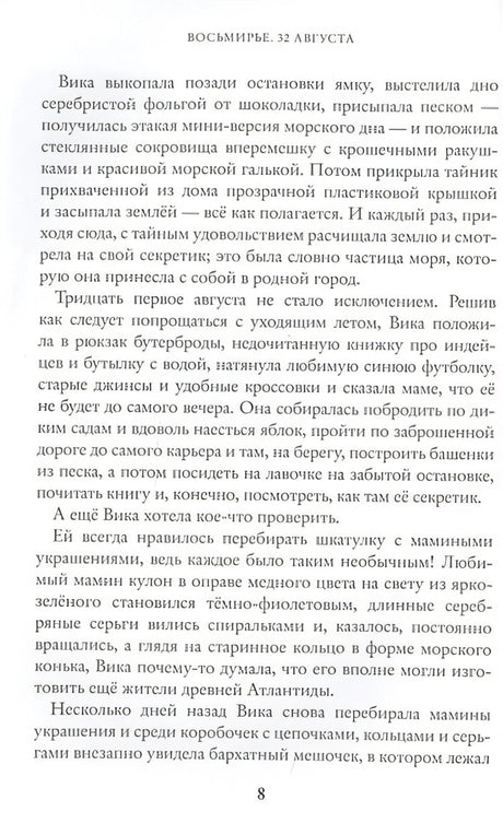 Восьмирье. 32 августа. Книга первая 978-5-6045289-2-1 - 4