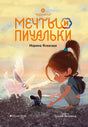 Восьмирье. Книга 3. Мечты и пичальки 9785604727010