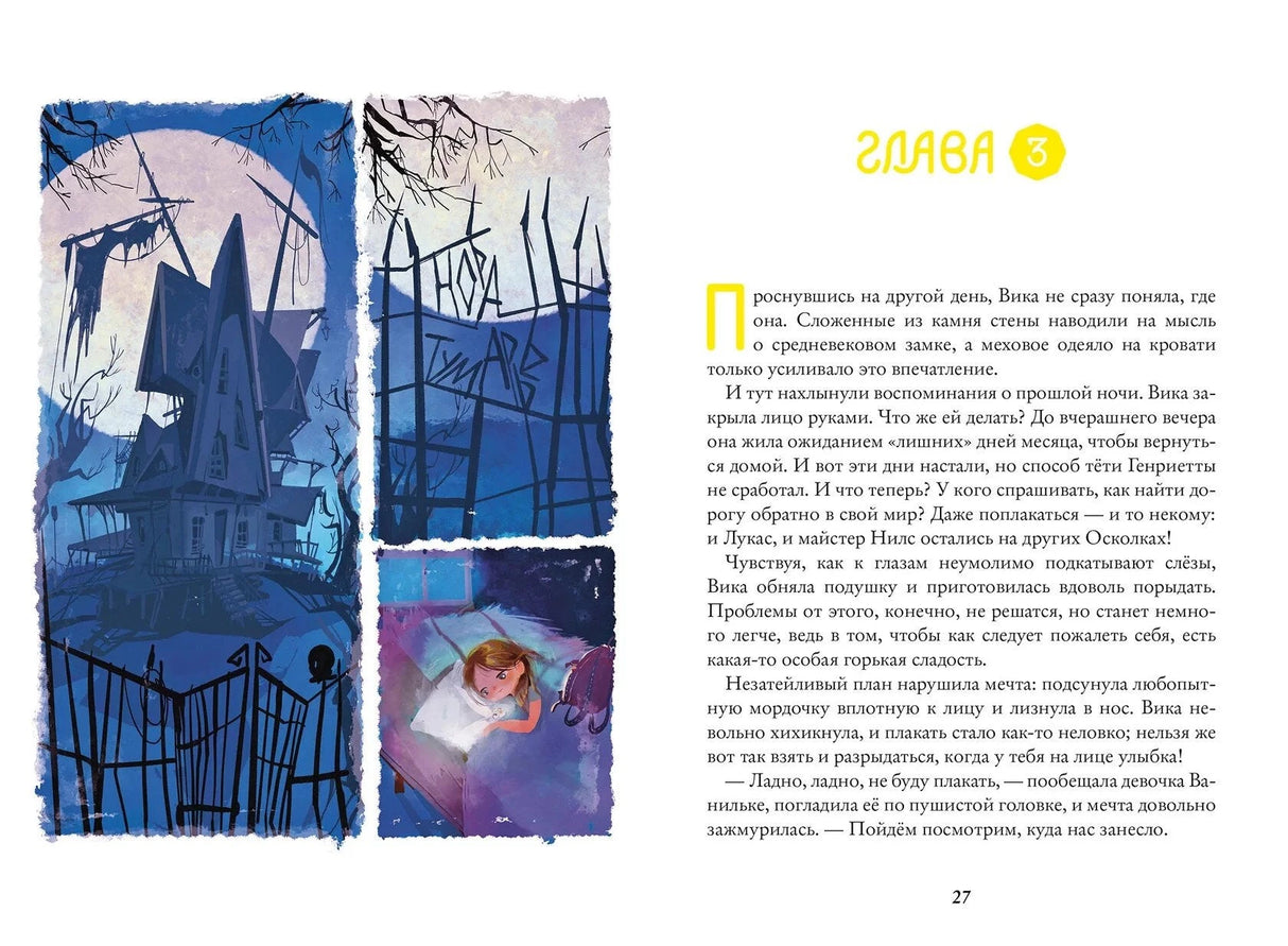 Восьмирье. Книга 3. Мечты и пичальки 978-5-6047270-1-0 - 2
