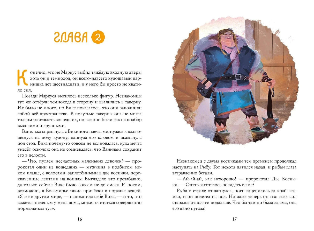 Восьмирье. Книга 3. Мечты и пичальки 9785604727010