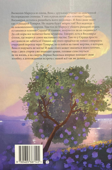 Восьмирье. Книга 8. Живое сердце 978-5-6053871-4-5 - 3