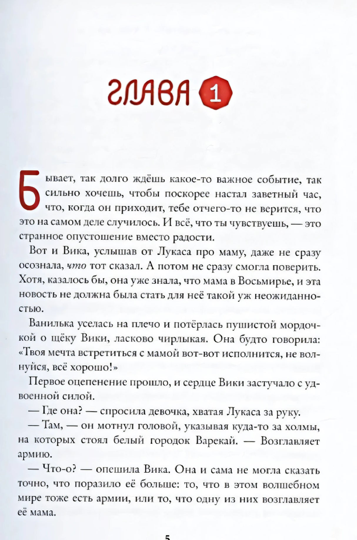 Восьмирье. Лабиринт и чудесказки. Книга 5 9785604890745