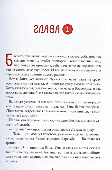 Восьмирье. Лабиринт и чудесказки. Книга 5 9785604890745