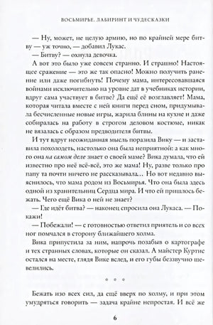 Восьмирье. Лабиринт и чудесказки. Книга 5 9785604890745