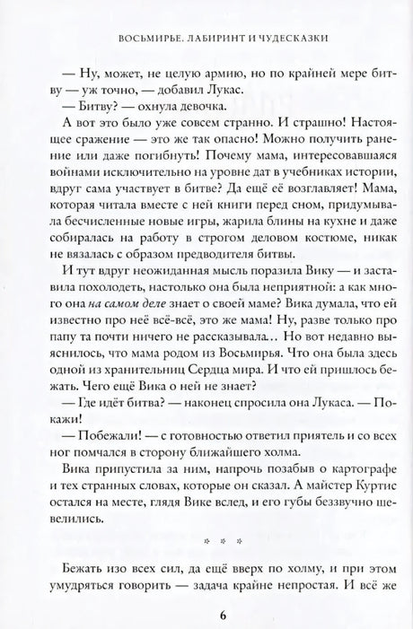 Восьмирье. Лабиринт и чудесказки. Книга 5 9785604890745