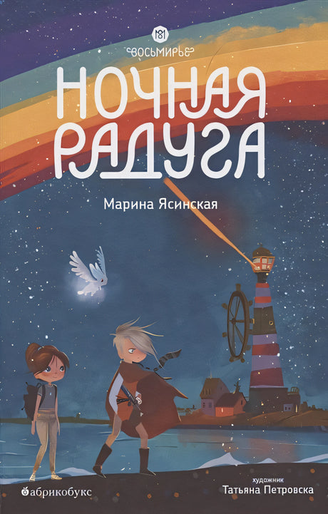 Обложка Восьмирье. Ночная радуга 978-5-6046082-0-3