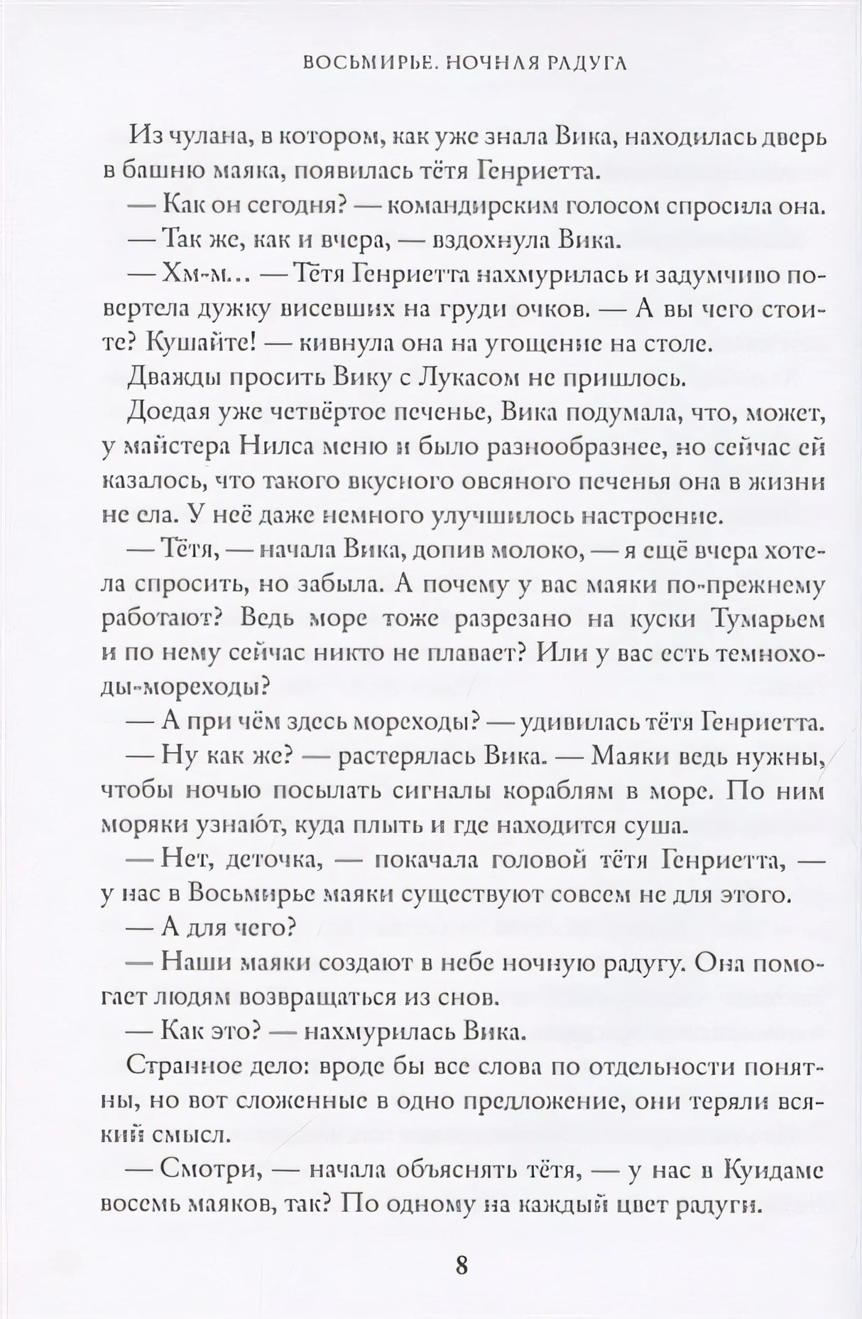 Восьмирье. Ночная радуга 978-5-6046082-0-3 - 4