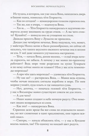 Восьмирье. Ночная радуга 978-5-6046082-0-3 - 4