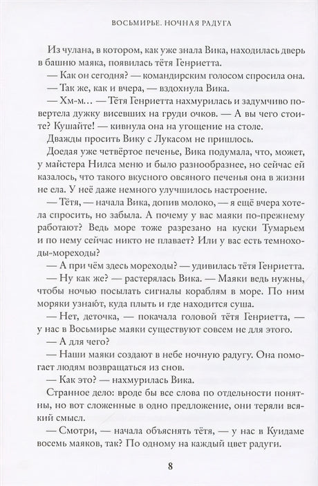 Восьмирье. Ночная радуга 978-5-6046082-0-3 - 4