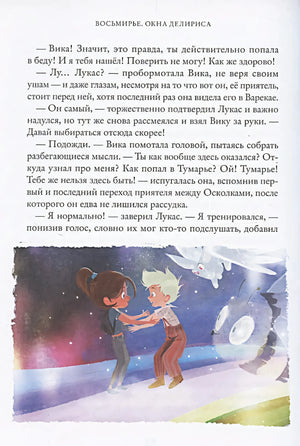 Восьмирье. Окна Делириса. Книга 7 null - 3