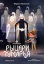 Восьмирье.  Книга 6. Рыцари Тумарья 978-5-6050493-9-5 - 0