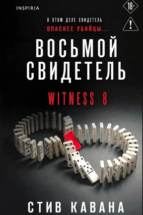 Обложка: «Восьмой свидетель» Стива Каваны, домино на тёмном фоне