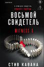 Обложка: «Восьмой свидетель» Стива Каваны, домино на тёмном фоне