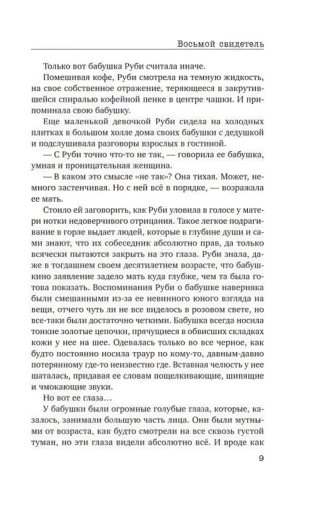 Страница 9 с текстом романа «Восьмой свидетель»