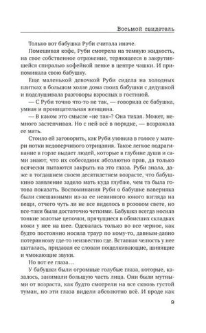 Страница 9 с текстом романа «Восьмой свидетель»