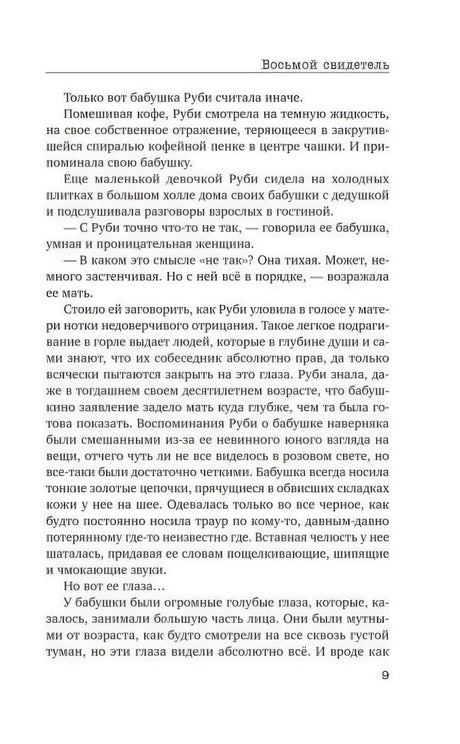 Страница 9 с текстом романа «Восьмой свидетель»