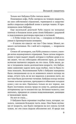 Страница 9 с текстом романа «Восьмой свидетель»