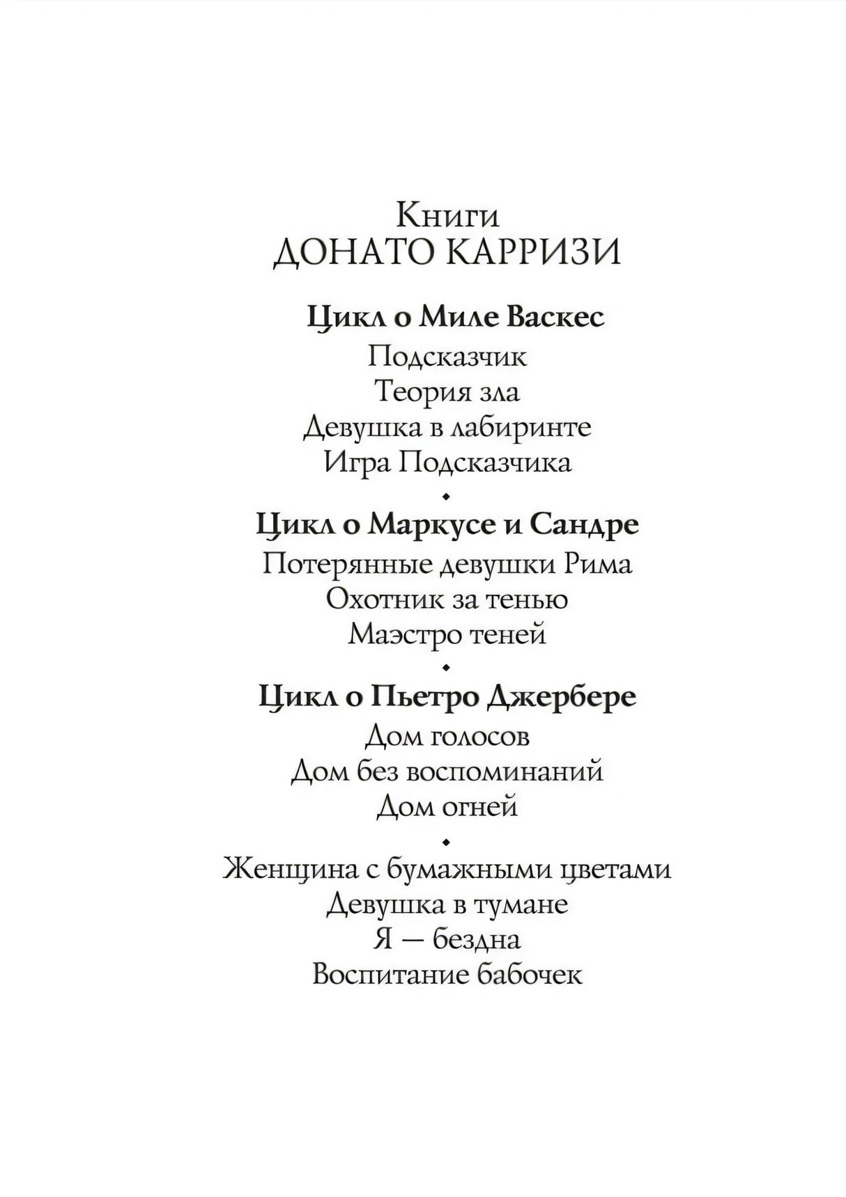 Страница со списком книг Донато Карризи