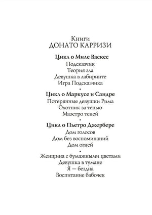 Страница со списком книг Донато Карризи