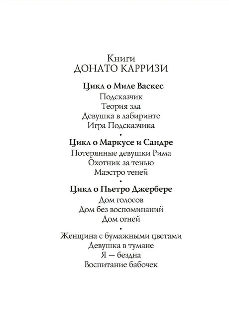 Страница со списком книг Донато Карризи