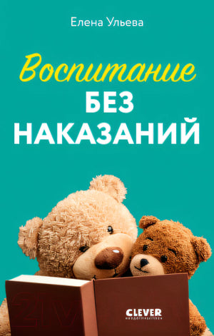 Воспитание без наказаний