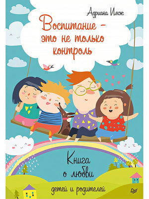 Обложка Воспитание - это не только контроль. Книга о любви детей и родителей 978-5-4461-1097-1