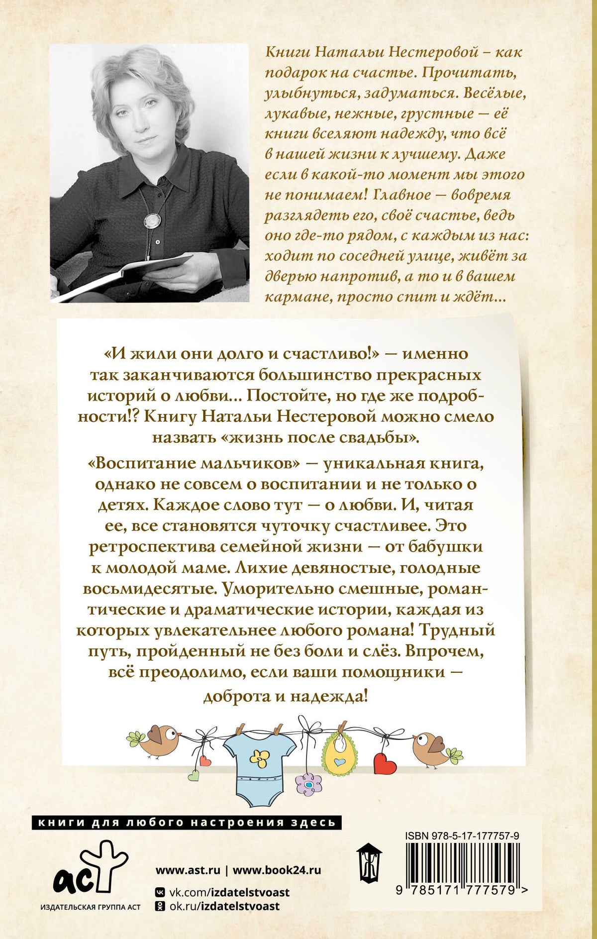Задняя обложка книги с аннотацией, портретом Натальи Нестеровой и ISBN