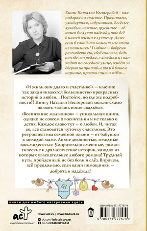 Задняя обложка книги с аннотацией, портретом Натальи Нестеровой и ISBN