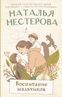 Обложка книги Натальи Нестеровой «Воспитание мальчиков» с мамой и двумя сыновьями