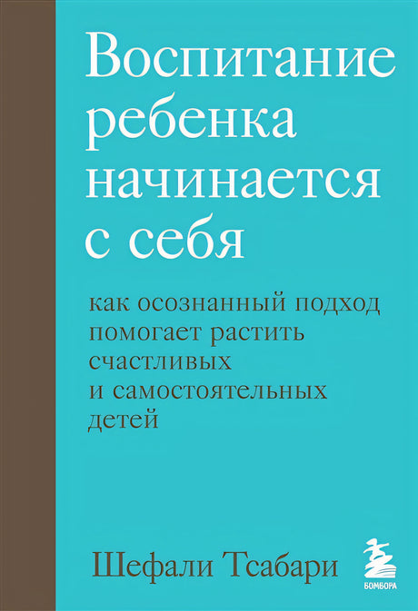 Обложка Воспитание ребенка начинается с себя. Как осознанный подход помогает растить счастливых и самостоятельных детей 978-5-04-153960-3