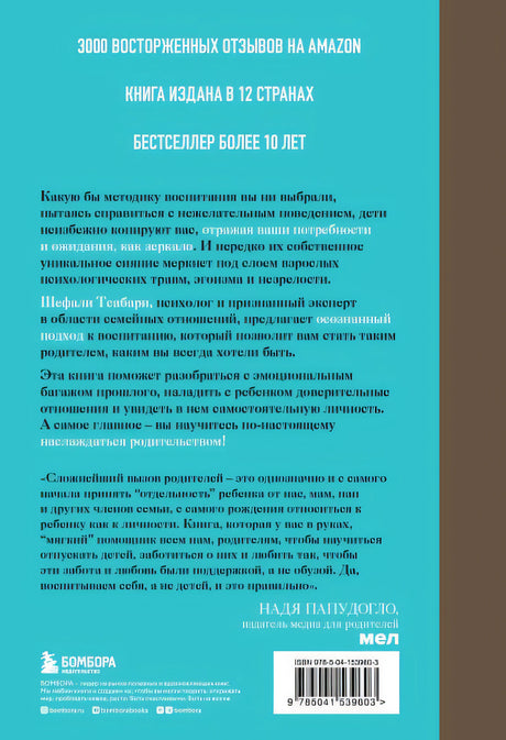 Воспитание ребенка начинается с себя. Как осознанный подход помогает растить счастливых и самостоятельных детей 978-5-04-153960-3 - 0