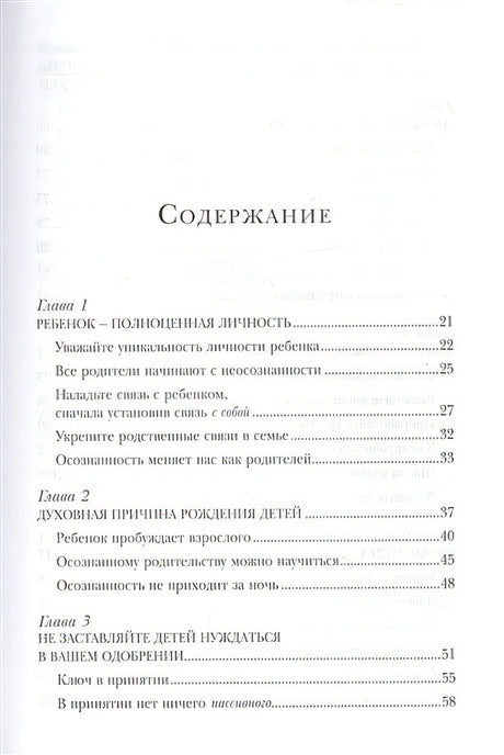 Воспитание ребенка начинается с себя. Как осознанный подход помогает растить счастливых и самостоятельных детей 978-5-04-153960-3 - 1