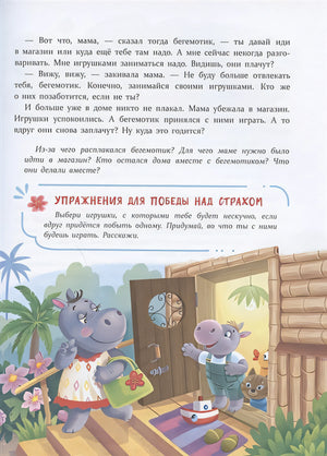Воспитание с любовью. Сказки от страхов 978-5-9951-4390-1 - 3