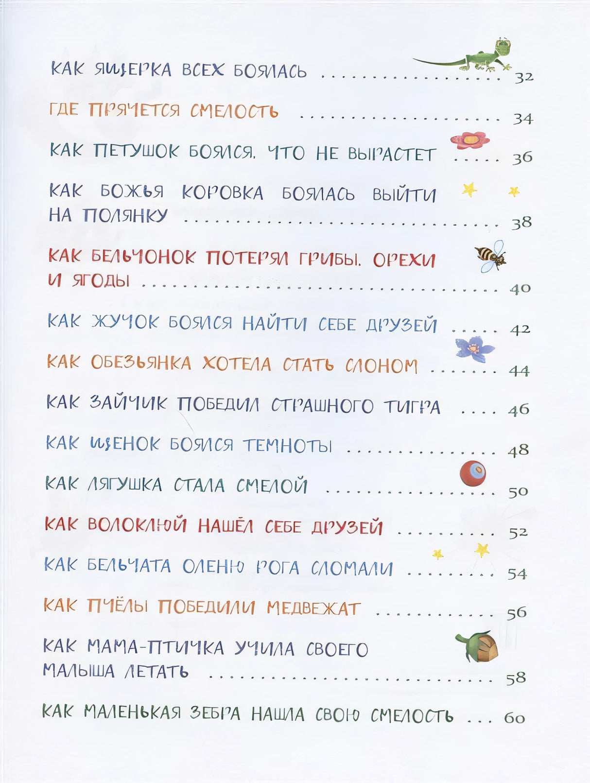 Воспитание с любовью. Сказки от страхов 978-5-9951-4390-1 - 1