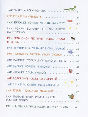 Воспитание с любовью. Сказки от страхов 978-5-9951-4390-1 - 1