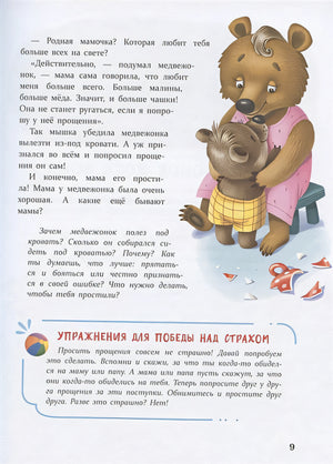 Воспитание с любовью. Сказки от страхов 978-5-9951-4390-1 - 2