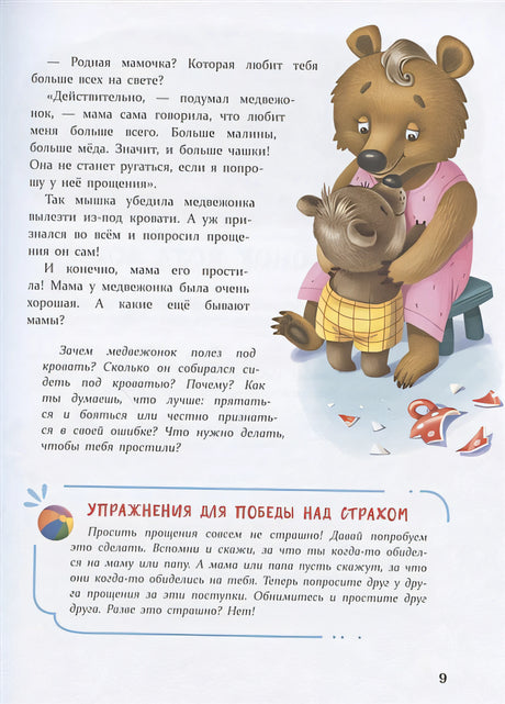 Воспитание с любовью. Сказки от страхов 978-5-9951-4390-1 - 2