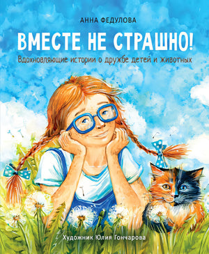Обложка Воспитание с любовью. Вместе не страшно 978-5-9951-4782-4