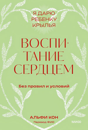 Обложка Воспитание сердцем. Без правил и условий. Покетбук 978-5-00214-909-4