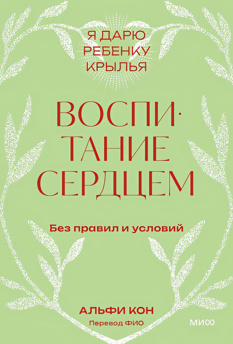 Обложка Воспитание сердцем. Без правил и условий. Покетбук 978-5-00214-909-4