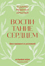 Обложка Воспитание сердцем. Без правил и условий. Покетбук 978-5-00214-909-4