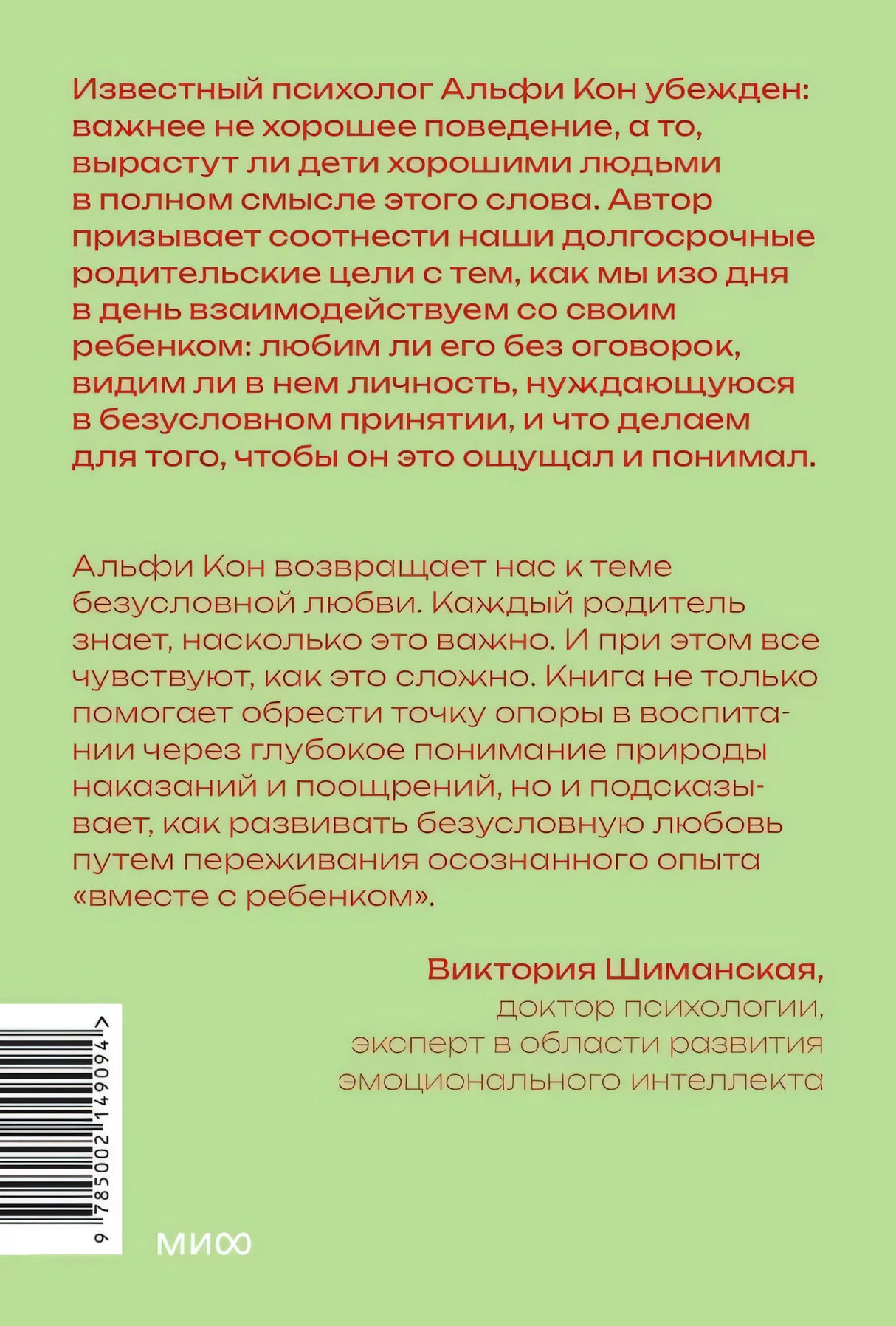 Воспитание сердцем. Без правил и условий. Покетбук 9785002149094