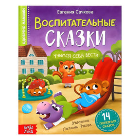 Обложка Воспитательные сказки 978-5-00192-028-1