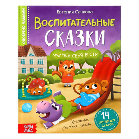 Обложка Воспитательные сказки 978-5-00192-028-1