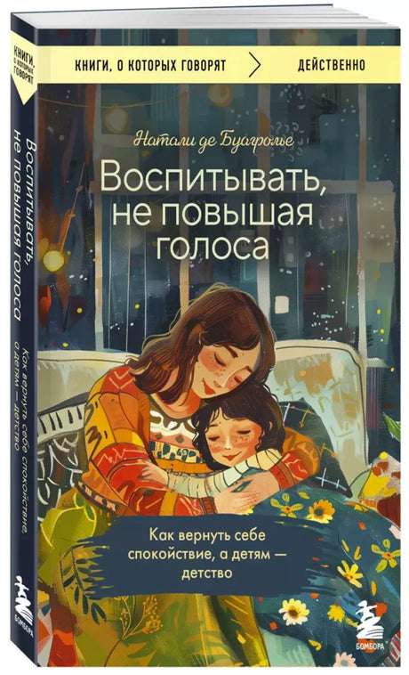 «Воспитывать, не повышая голоса» — изображение