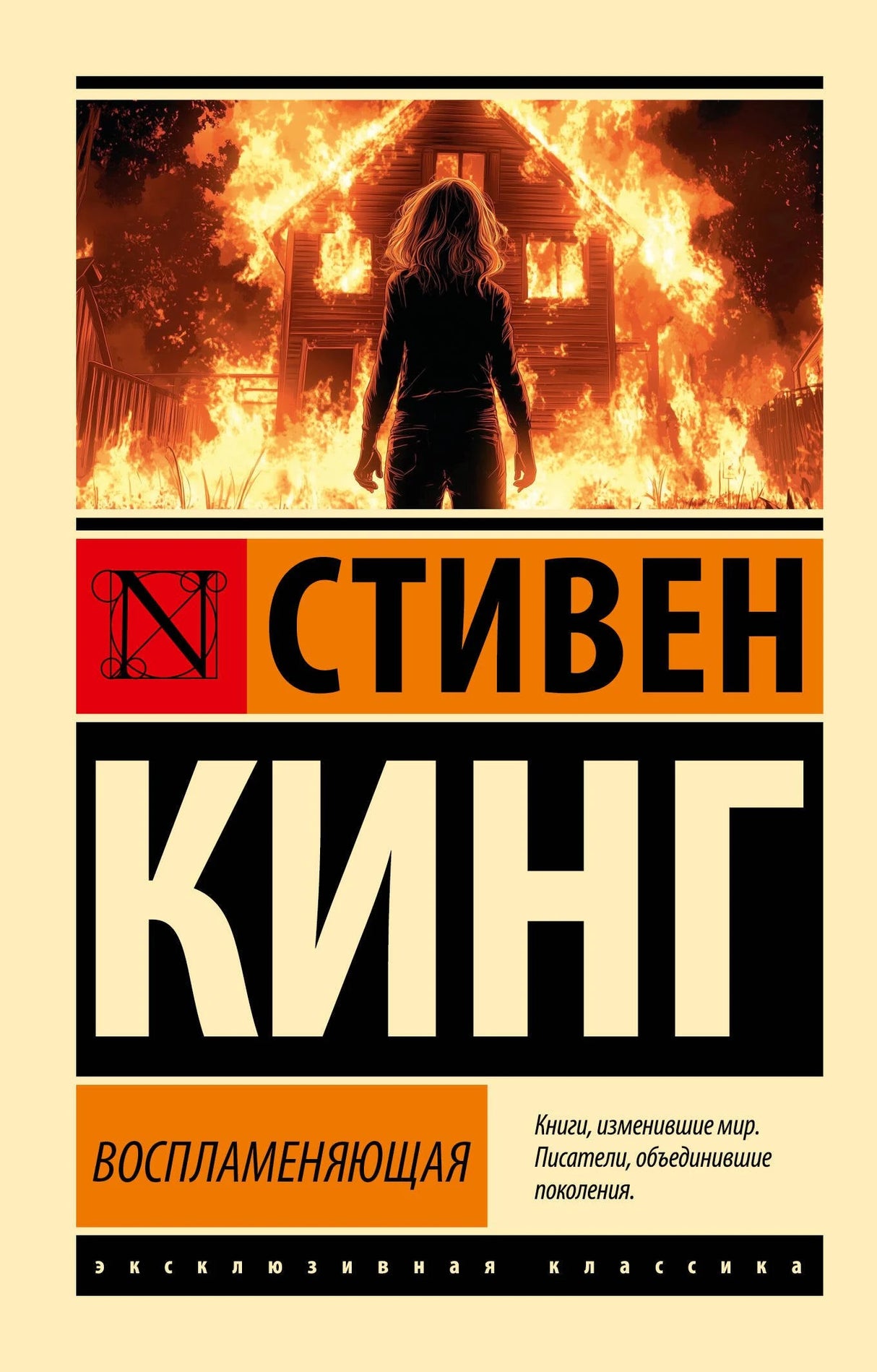 Воспламеняющая 978-5-17-167634-6 - 0