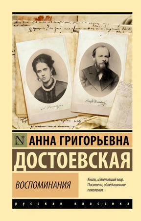 Обложка «Воспоминаний» Анны Григорьевны Достоевской с двумя старинными портретами.