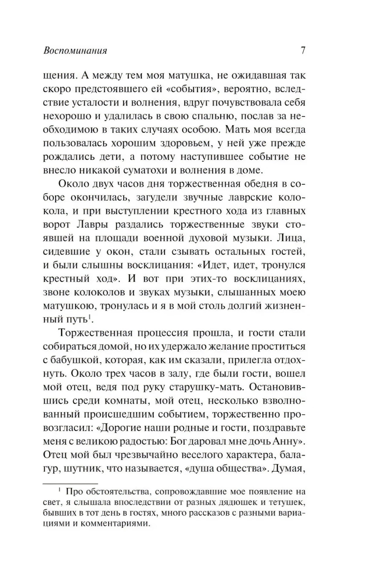 Страница 7 с продолжением первой части и сноской.