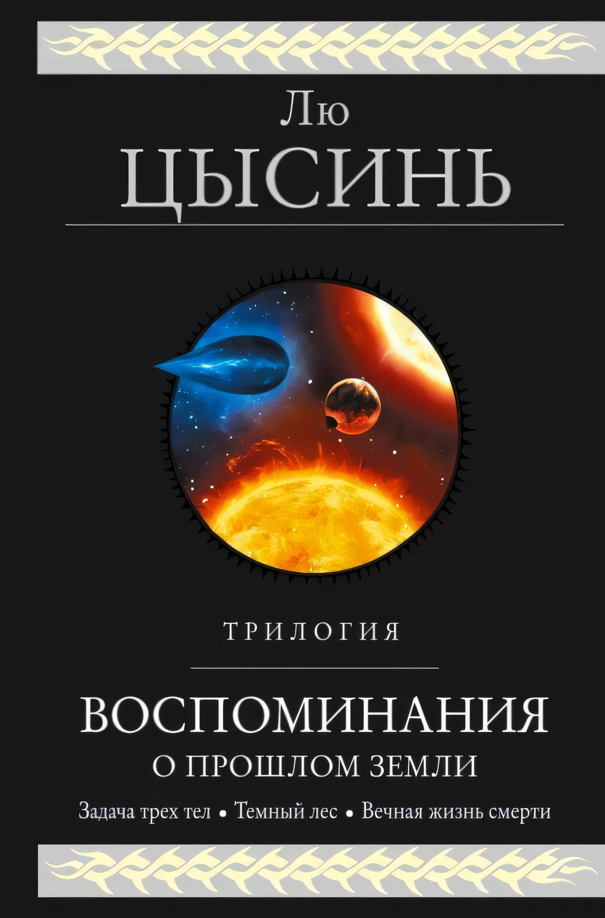 Передняя обложка «Воспоминания о прошлом Земли» с космической иллюстрацией